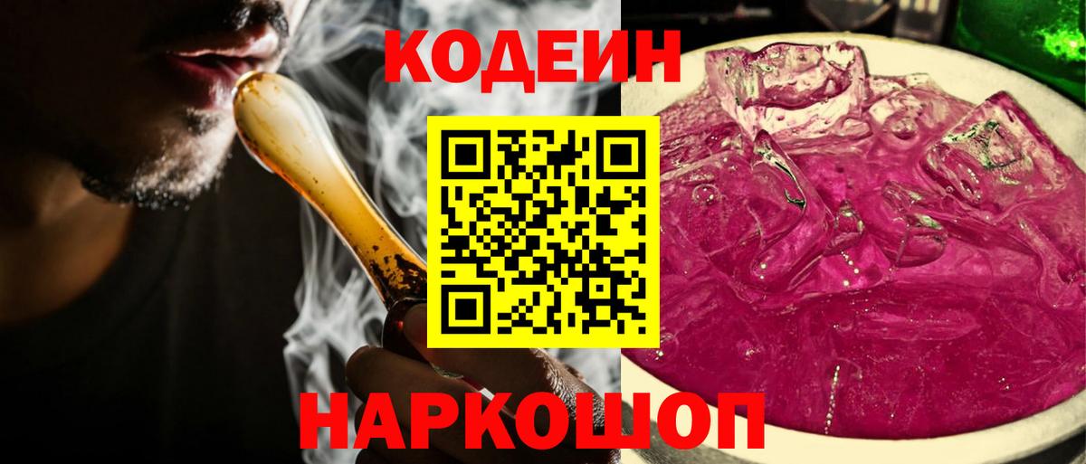 Бердск  Codein напиток Lean (лин)  Вход с VPN  Кодеин Purple Drank 