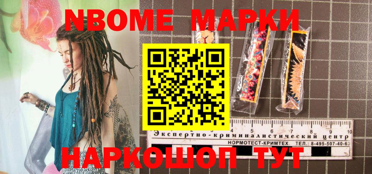 Марки N-bome 1,8мг Бердск